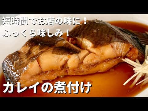 ふっくら味しみ!カレイの煮付け