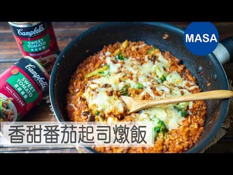 香甜番茄絞肉起司燉飯