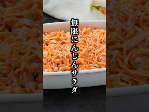 無限にんじんサラダ