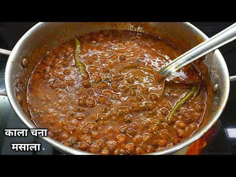 गाढ़ी ग्रेवी वाला काला चना मसाला