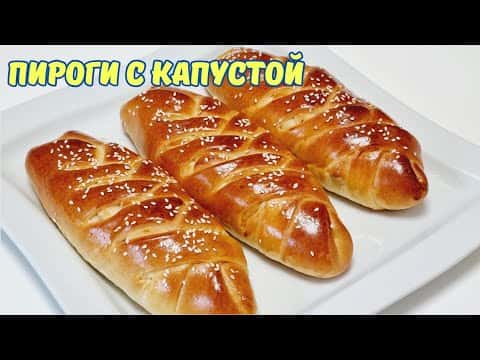 Пироги с капустой