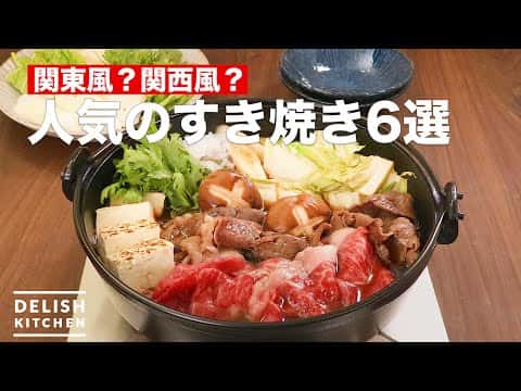 すき焼きレシピ6選:黄金比率・関西風・関東風・鶏すき・韓国風・みそすき焼き