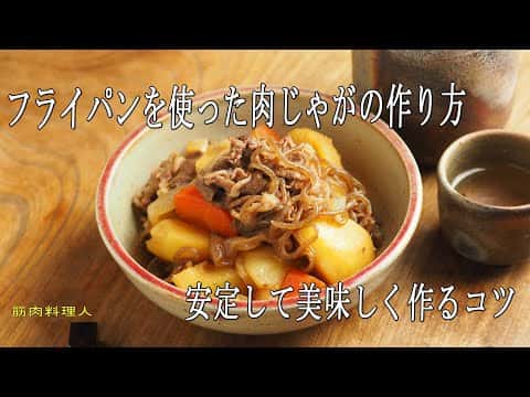 フライパンで作る肉じゃが