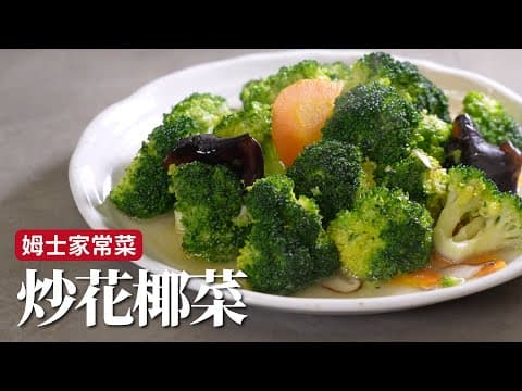 YouTube 5 款熱門炒青菜食譜大評比:哪一種最適合你的餐桌風格?