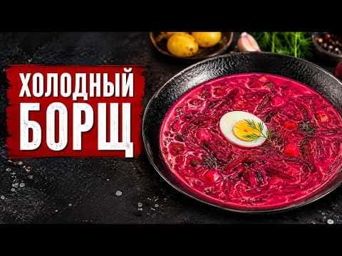 Холодный борщ (свекольник)