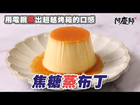 焦糖蒸布丁