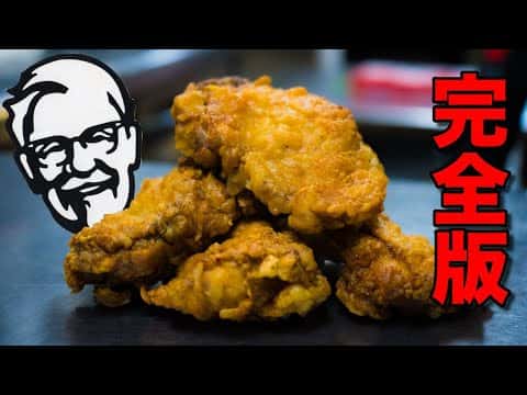 ケンタッキー再現フライドチキン
