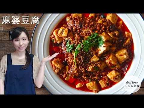 おうちで本格麻婆豆腐