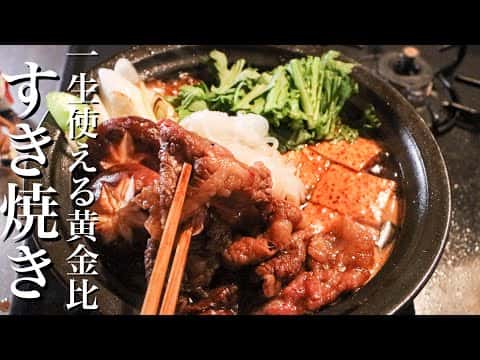 最高に美味しいプロのすき焼き