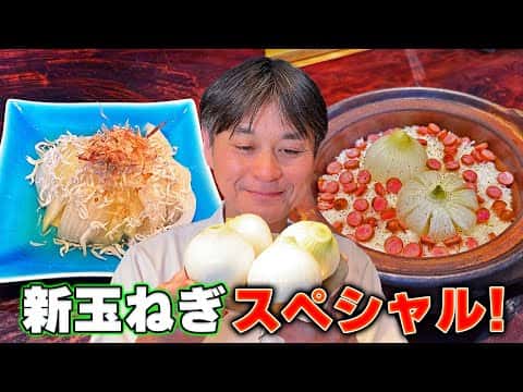 新玉ねぎの煮浸し、新玉ねぎの炊き込みご飯