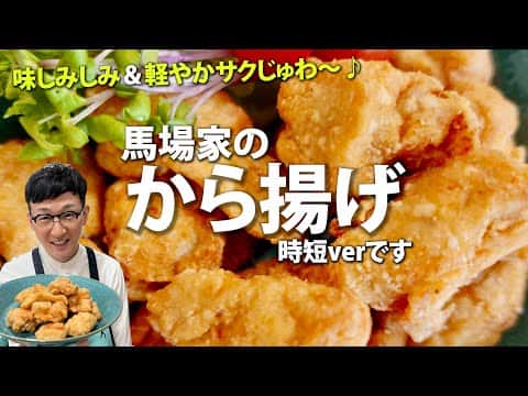 むね肉で作る王道から揚げ