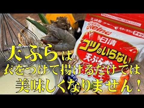 プロが教えるサクサク天ぷら