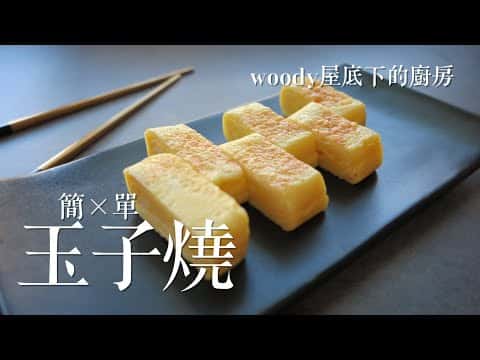 超簡單玉子燒