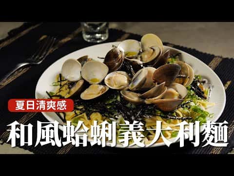 和風蛤蜊義大利麵