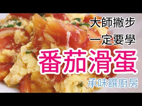 番茄滑蛋