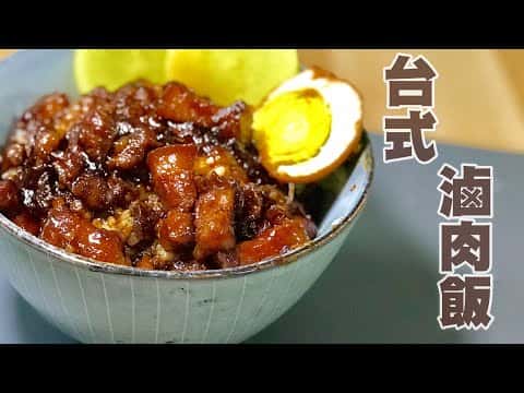 台式手切滷肉飯