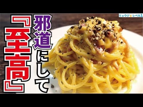 YouTubeで人気のカルボナーラ7選:あなたの理想の一皿を見つけるための完全ガイド