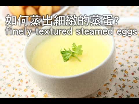 細緻滑嫩蒸蛋