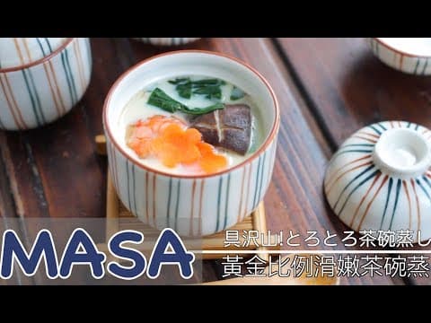 YouTube 上 7 款茶碗蒸食譜:哪一種最適合你的廚房與口味?