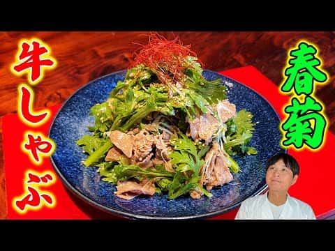 春菊と牛しゃぶのサラダ