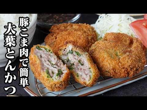 大葉とんかつ