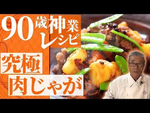 道場流 肉じゃが