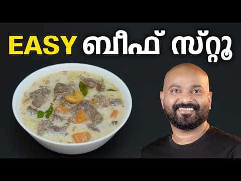 കേരള സ്റ്റൈൽ ബീഫ് സ്റ്റൂ