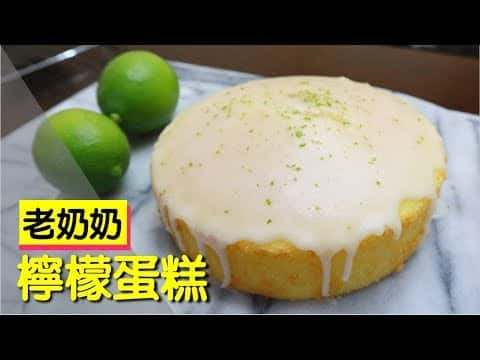 老奶奶檸檬蛋糕