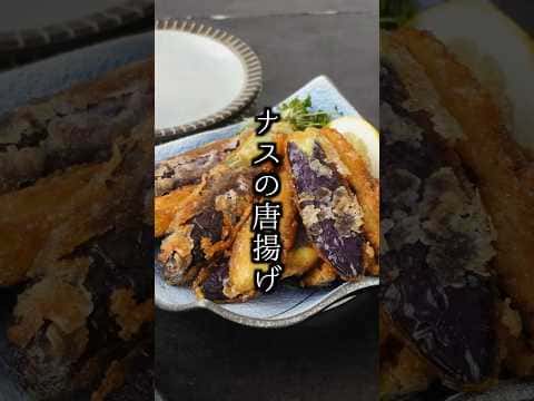 ナスの唐揚げ