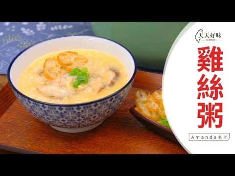金沙雞絲粥