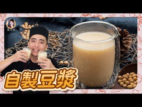 自製豆漿