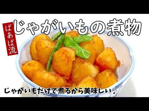 ばあばの簡単じゃがいも煮(じゃがいもの煮付け)