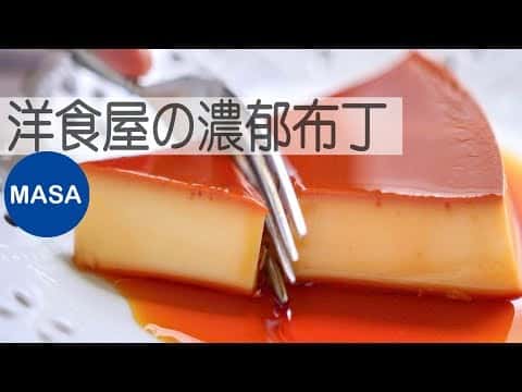 洋食屋風濃厚布丁