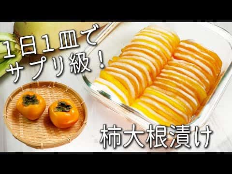 柿大根漬け(アレンジ:柿と大根のサラダ)