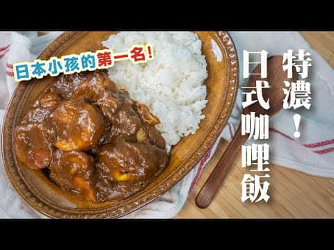 日式家庭風濃厚雞肉咖哩