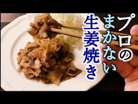 プロが教える簡単で美味しい豚の生姜焼き