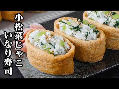 小松菜いなり寿司