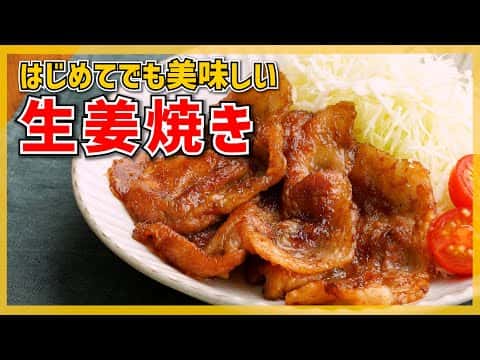 基本の豚の生姜焼き