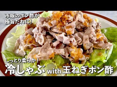 しっとり柔らか冷しゃぶ 特製玉ねぎポン酢だれ