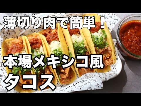 YouTube 上 3 款墨西哥風味料理:哪種最適合你的餐桌與廚藝?