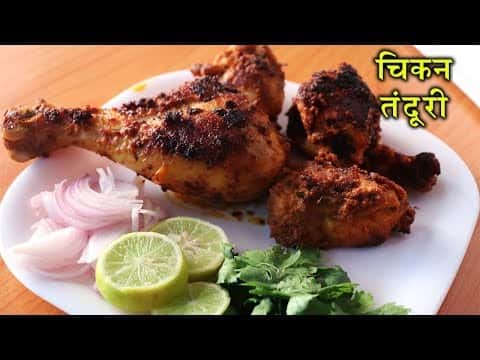 चिकन तंदूरी