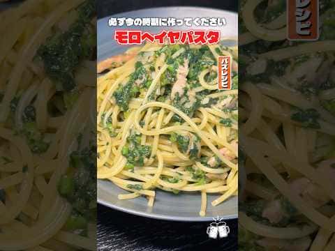 モロヘイヤパスタ