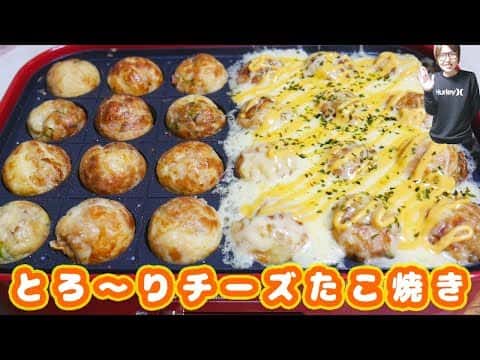 チーズたっぷり!とろ〜りチーズたこ焼き
