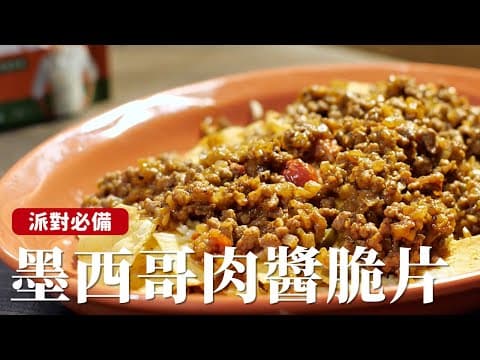 YouTube 上 3 款墨西哥風味料理:哪種最適合你的餐桌與廚藝?