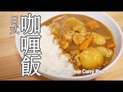 日式咖哩飯