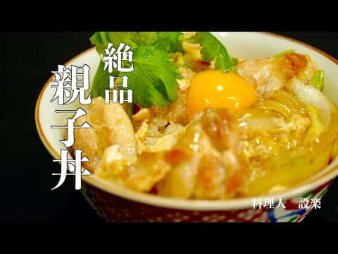 プロが教えるとろとろ卵の親子丼