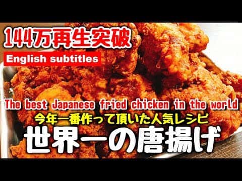 世界一美味い特製唐揚げ