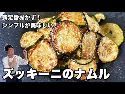 ズッキーニのナムル