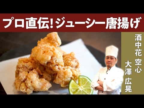 カリっとジューシー唐揚げ