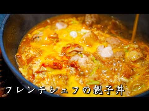 シェフが極限まで美味しくする普通の親子丼